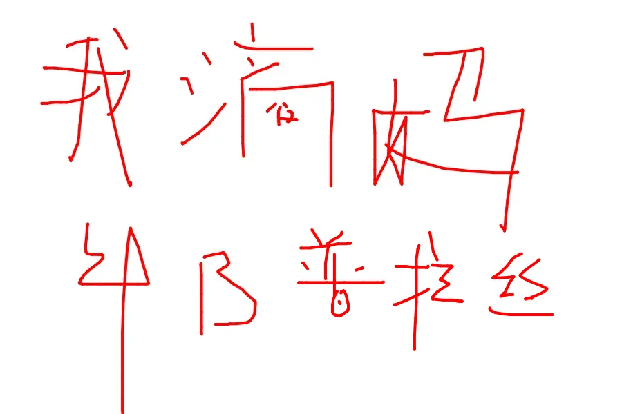 通知！！！我的评论区支持画画了，快来试试~ 评论涂鸦