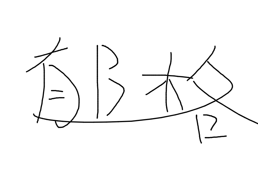 通知！！！我的评论区支持画画了，快来试试~ 评论涂鸦
