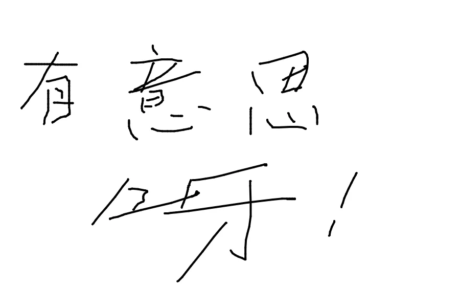 通知！！！我的评论区支持画画了，快来试试~ 评论涂鸦