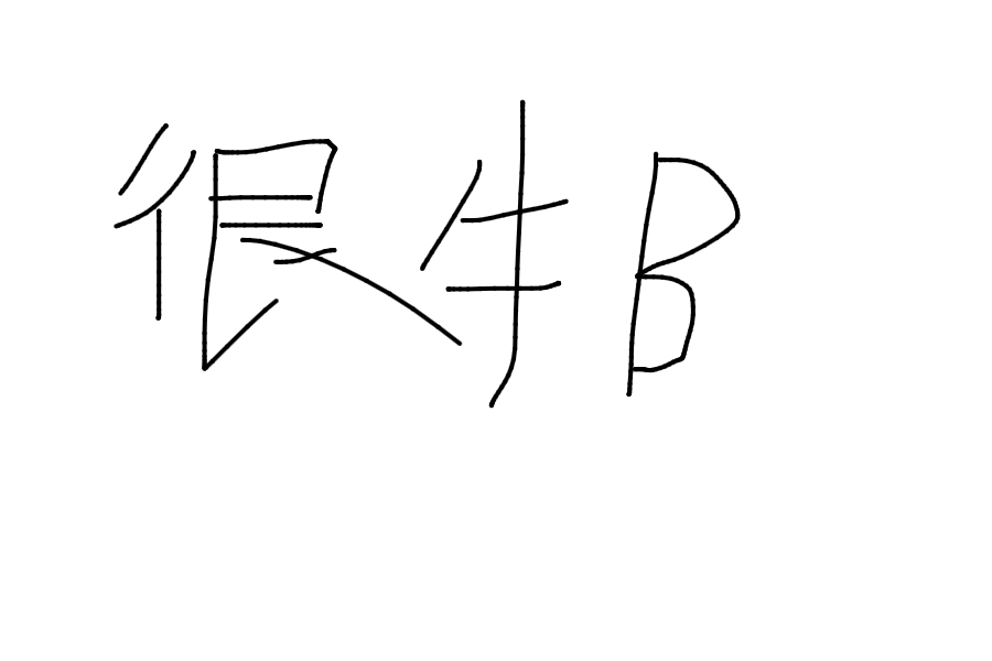 通知！！！我的评论区支持画画了，快来试试~ 评论涂鸦