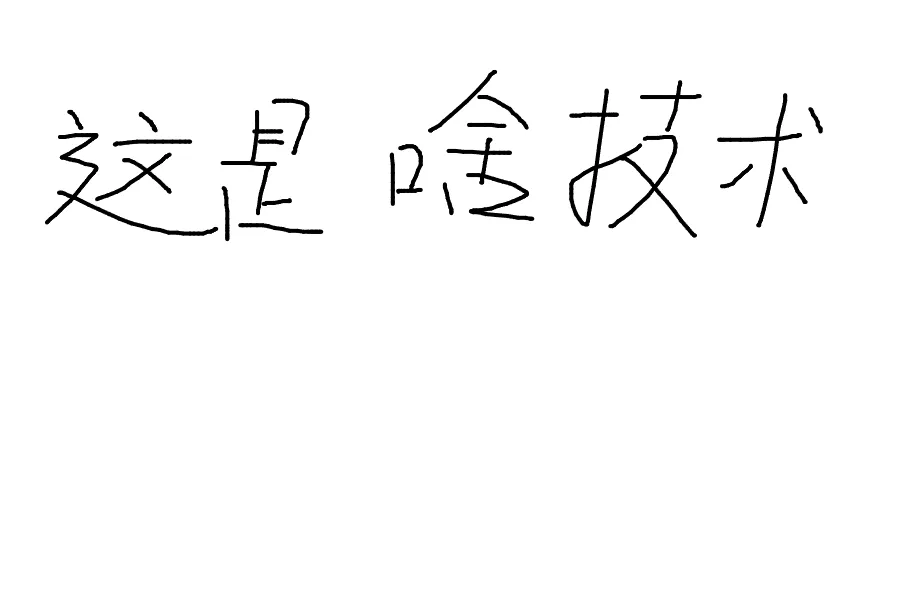 通知！！！我的评论区支持画画了，快来试试~ 评论涂鸦